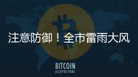 注意防御！全市雷雨大风黄色预警信号生效