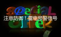 注意防御
！雷电预警信号扩展至珠海全市