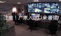 注意	！广东入汛以来最强降雨即将出现

，珠海天气→