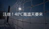 注意
！40℃高温天要来了