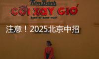 注意！2025北京中招志愿填报问题解答发布