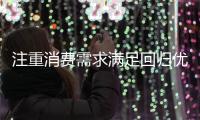 注重消费需求满足回归优惠本质，芝华仕双11真实让利掀起消费热潮