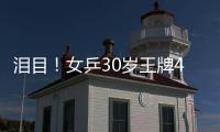 泪目
！女乒30岁王牌4