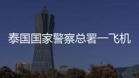 泰国国家警察总署一飞机坠海	
，机上6人全部遇难