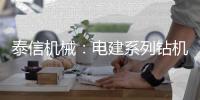 泰信机械	：电建系列钻机┃KR110D电网专用电建钻机