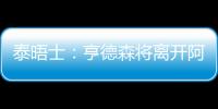 泰晤士
：亨德森将离开阿贾克斯�，希望加盟能助他参加世界杯的球队