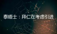 泰晤士�：拜仁在考虑引进恩昆库，也将埃泽列入了引援名单