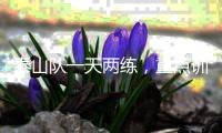 泰山队一天两练�，重点训练五项内容	，官方表态还要提高训练强度