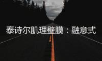 泰诗尔肌理壁膜
：融意式奢雅品味，领航时尚品位
