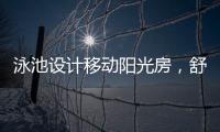 泳池设计移动阳光房
，舒适，安全，美观都有了