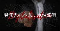 泡沫无孔不入，水性漆消泡剂的操作看傻眼