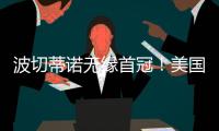 波切蒂诺无缘首冠！美国队遭逆转无缘金杯赛冠军
，波帅冲首冠失败