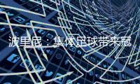 波里尼：集体足球带来冠军，姆巴佩离开后的巴黎就是例子