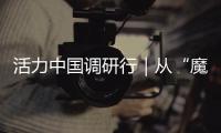 活力中国调研行｜从“魔镜”到未来家：传感器如何重塑生活？
