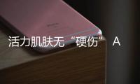 活力肌肤无“硬伤” A.O.史密斯倾力打造“沐浴美容新物种”
