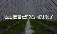活活把自己的合同打没了	！火箭直接裁掉了表现不佳的后场“毒瘤”