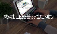 洗碗机正处普及性红利期
，市场表现良好