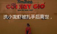 洗小龙虾被扎手后离世，看完海鲜界隐藏的“杀手”我瑟瑟发抖