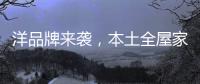 洋品牌来袭
	，本土全屋家居企业创新应战