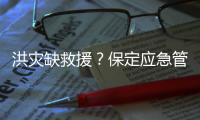 洪灾缺救援	？保定应急管理局：如果需要救援，会向社会发布