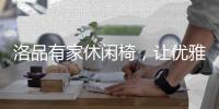 洛品有家休闲椅，让优雅流转家的每个角落