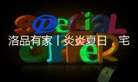 洛品有家丨炎炎夏日�，宅家降6℃