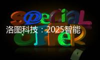 洛图科技：2025智能腕戴设备销量有望突破7100万台