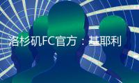 洛杉矶FC官方	：基耶利尼加入俱乐部的所有权团队