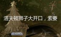 洛夫顿狮子大开口

，索要年薪接近350万美元，上海男篮续约受阻！
