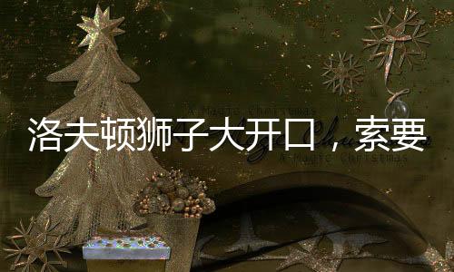 年薪并同时会对外援进行考察