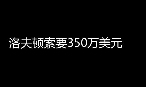 同时洛夫顿也入选全明星首发