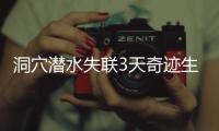 洞穴潜水失联3天奇迹生还�，当事人讲述生死73小时！