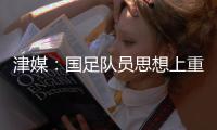 津媒
：国足队员思想上重视起来之后，能够踢出更具勇气的比赛