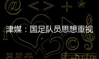 津媒
：国足队员思想重视起来后，是能踢出更积极、更具勇气的比赛
