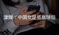 津媒：中国女足虽赢球但表现未改观
，核心环节并未取得太大的进步