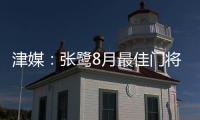 津媒
：张鹭8月最佳门将颁奖取消 奖杯被收回