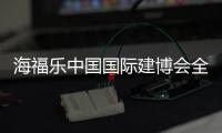 海福乐中国国际建博会全面绽放
，精彩大盘点