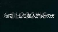 海南“七旬老人护孙砍伤醉汉”案新进展：78岁当事人申请国赔
，法院贴出澄清通告