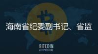 海南省纪委副书记、省监委副主任陈笑波接受审查调查