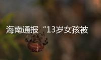 海南通报“13岁女孩被霸凌”：校长被免职