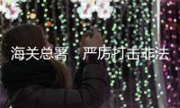 海关总署：严厉打击非法引进、携带	、走私外来物种行为
