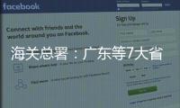海关总署：广东等7大省市“挑大梁”	，进出口达7.78万亿元