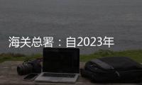 海关总署：自2023年1月8日起，取消入境人员全员核酸检测