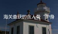 海关查获的含人骨“护身符”，谁会买，谁在卖�？