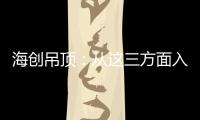 海创吊顶：从这三方面入手，让2021过得更健康!