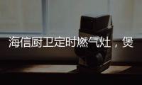 海信厨卫定时燃气灶，煲汤神器有“内涵”