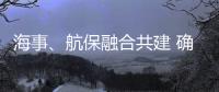 海事�、航保融合共建 确保大亚湾海域通航安全
