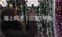 海上85天！远望5号船完成太平洋上3次测控任务返回母港