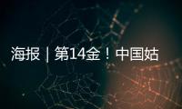 海报｜第14金！中国姑娘短道速滑3000米接力金牌