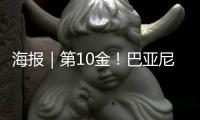 海报｜第10金
！巴亚尼·加林夺得金牌